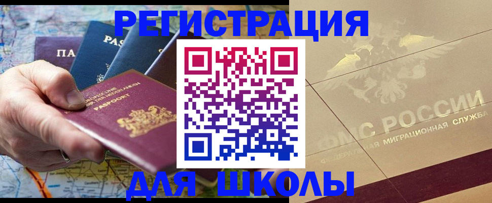 прописка для школы в Рославле